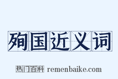 殉国近义词是什么意思的图片